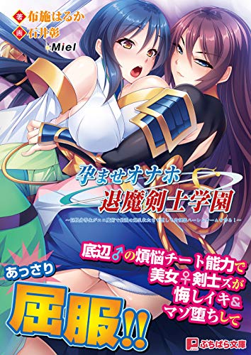 孕ませオナホ退魔剣士学園〜巨根劣等生がエロ魔術で最強の爆乳牝たちを堕して肉便器ハーレムチームを作る!〜