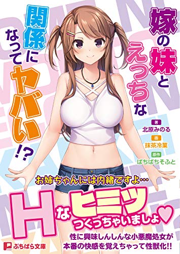 嫁の妹とえっちな関係になってヤバい!?