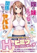 嫁の妹とえっちな関係になってヤバい!?