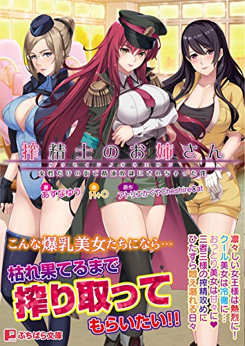 搾精士のおねえさん〜女性だけの街で精液奴○にされちゃった僕〜