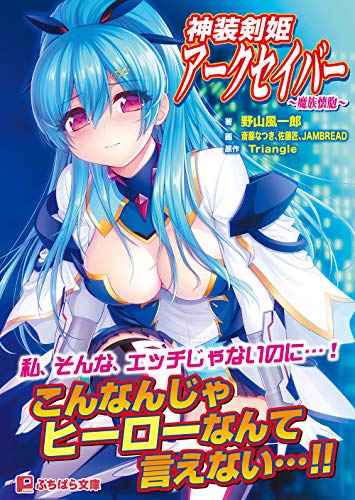 神装剣姫アークセイバー〜魔族懐胞〜