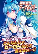 神装剣姫アークセイバー〜魔族懐胞〜