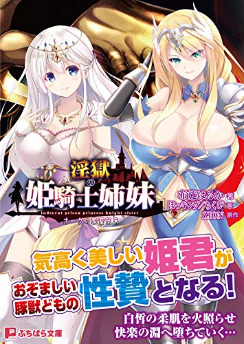 淫獄の姫騎士姉妹 オークの家畜苗床