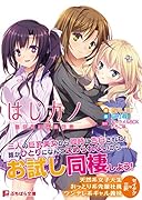 はじカノ 君がいる部屋