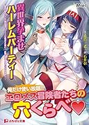 異世界孕ませハーレムパーティー 〜最弱の解析スキルが異常発達してエッチな弱点を丸裸に!最強の爆乳冒険者たちを肉便器化!〜