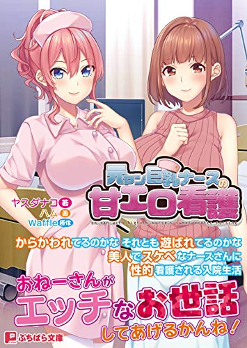 元ヤン巨乳ナースの甘エロ看護