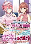 元ヤン巨乳ナースの甘エロ看護