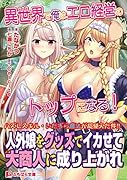 異世界で俺はエロ経営のトップになる!