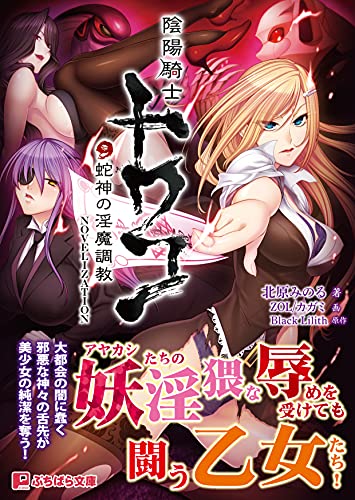 陰陽騎士トワコ〜蛇神の淫魔調教〜NOVELIZA