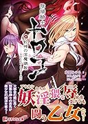 陰陽騎士トワコ〜蛇神の淫魔調教〜NOVELIZA