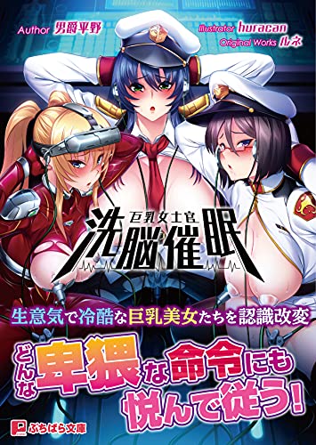 巨乳女士官洗脳催●