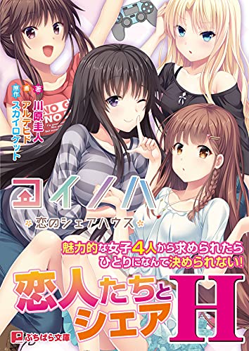 コイノハ 恋のシェアハウス