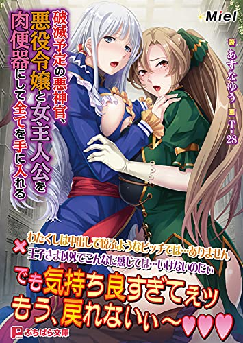 破滅予定の悪神官、悪役令嬢と女主人公を肉便器にして全てを手に入れる