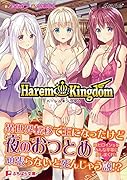 HaremKingdom ハーレムキングダム