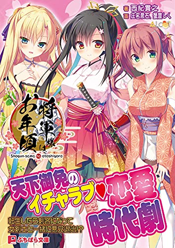 将軍様はお年頃