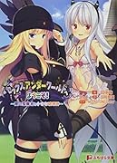 セックスアンダーワールドへようこそ!〜闇の聖職者と小さな破壊神〜