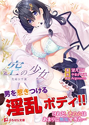 空の少女 美媚女学園1