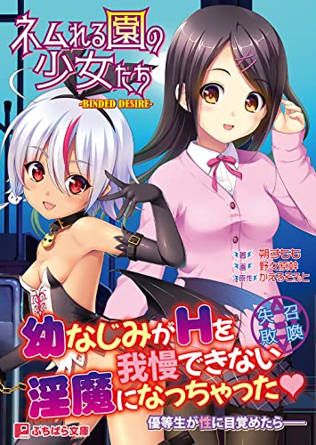 ネムれる園の少女たち BINDED DESIRE