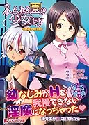 ネムれる園の少女たち BINDED DESIRE