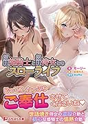 奴●姫騎士と奴●侍女とのスローライフ