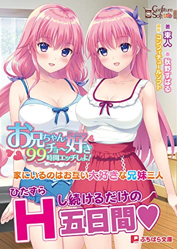 お兄ちゃんチョー好き99時間エッチしよ!