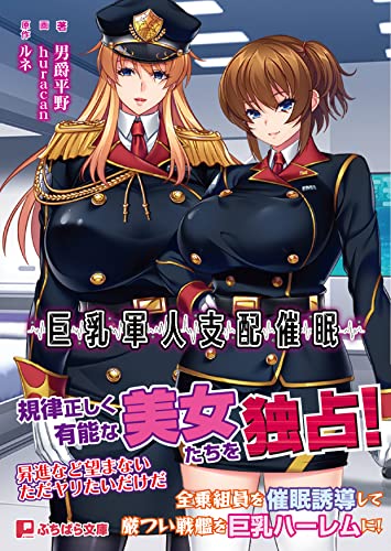 巨乳軍人支配催●