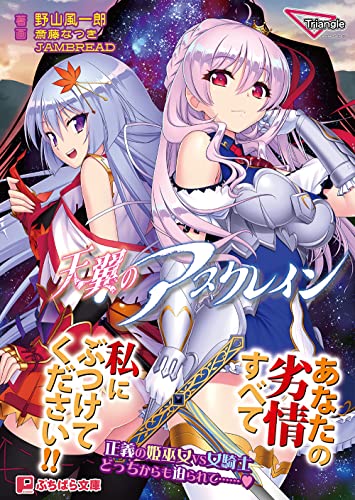 天翼のアスクレイン