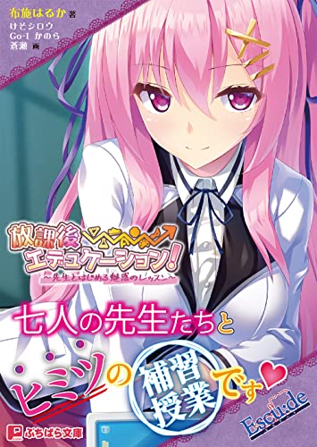 放課後→エデュケーション!〜先生とはじめる魅惑のレッスン〜