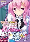 放課後→エデュケーション!〜先生とはじめる魅惑のレッスン〜