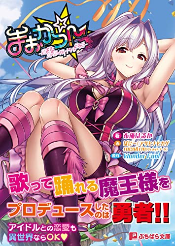 まおかつ!-魔王と勇者のアイドル生活-