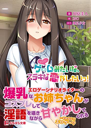 ゲーム(=エロゲー)みたいな、ステキな恋がしたいっ!