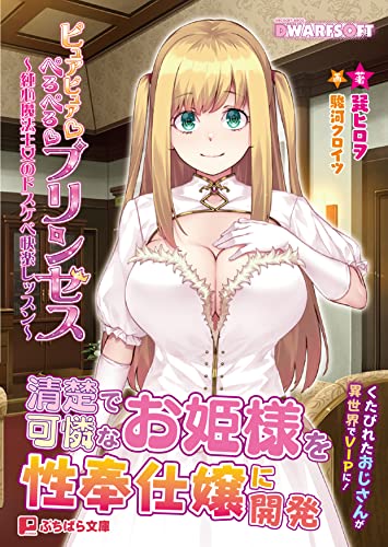 ピュアピュア☆ぺろぺろ☆プリンセス〜純心魔法王女のドスケベ快楽レッスン〜