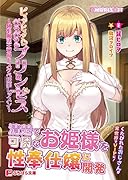 ピュアピュア☆ぺろぺろ☆プリンセス〜純心魔法王女のドスケベ快楽レッスン〜