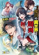 二度目の異世界は周到に 高校生ふたりと、三人目のおっさん召喚者