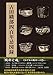 古田織部四百年忌図録