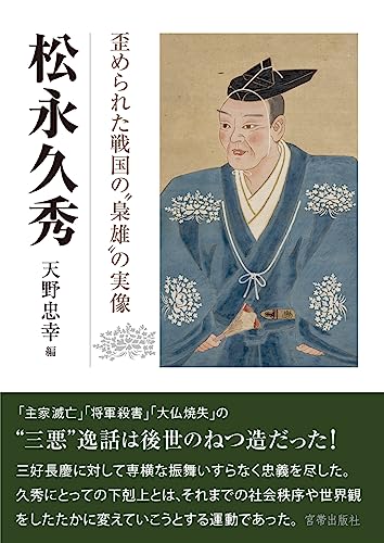 松永久秀 歪められた戦国の「梟雄」の実像