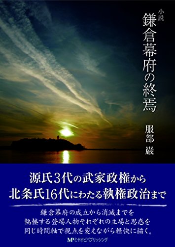 鎌倉幕府の終焉 小説