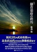 鎌倉幕府の終焉 小説