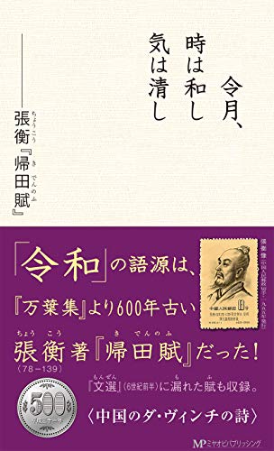 令月、時は和し気は清し 張衡『帰田賦』