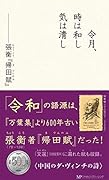 令月、時は和し気は清し 張衡『帰田賦』