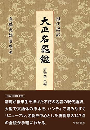 『現代語訳 大正名器鑑 唐物茶入編』表紙