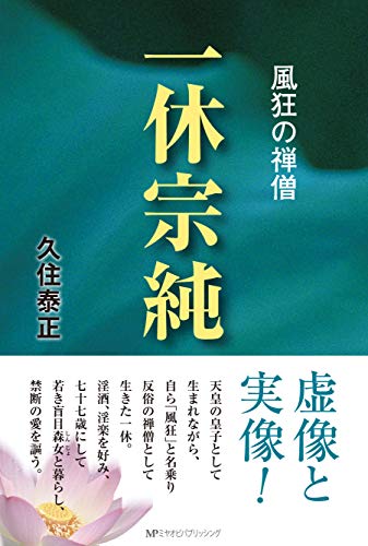 一休宗純 風狂の禅僧
