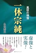一休宗純 風狂の禅僧