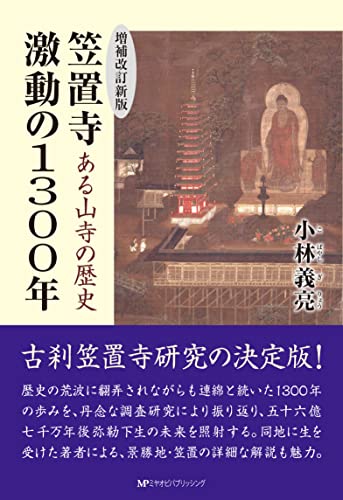 笠置寺激動の1300年増補改訂新版 表紙