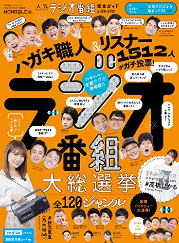 Amazonでの【完全ガイドシリーズ303】人気ラジオ番組完全ガイド 2020-2021 (100%ムックシリーズ)。アマゾンならポイント還元本が多数。作品ほか、お急ぎ便対象商品は当日お届けも可能。また【完全ガイドシリーズ303】人気ラジオ番組完全ガイド 2020-2021 (100%ムックシリーズ)もアマゾン配送商品なら通常配送無料。