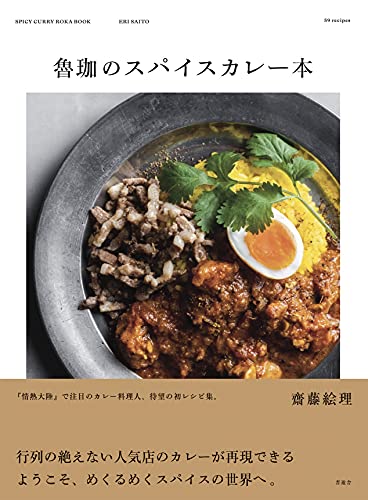 Amazonで齋藤 絵理の魯珈のスパイスカレー本。アマゾンならポイント還元本が多数。齋藤 絵理作品ほか、お急ぎ便対象商品は当日お届けも可能。また魯珈のスパイスカレー本もアマゾン配送商品なら通常配送無料。
