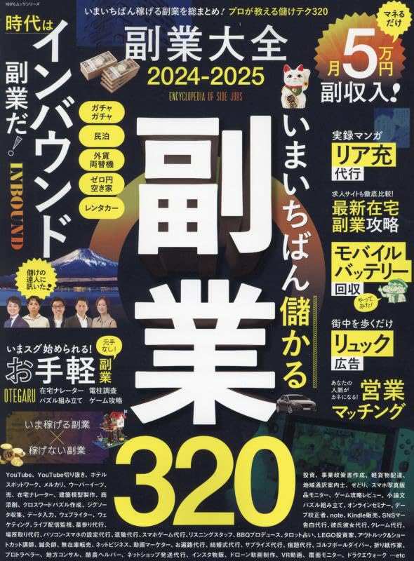 副業大全 2024-2025 (100％ムックシリーズ)