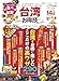 お得技シリーズ280 台湾お得技ベストセレクションmini