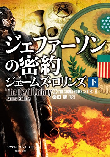 ジェファーソンの密約(下)