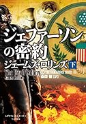 ジェファーソンの密約(下)